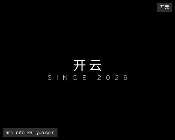 纵览开云官网
